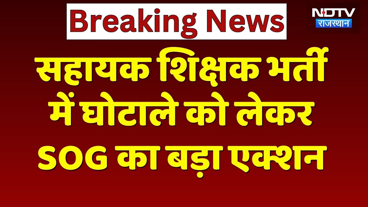 SOG Action: Rajasthan में Govt Job के लिए चल रहे फर्जी डिग्रियों पर बड़ा एक्शन! Breaking News