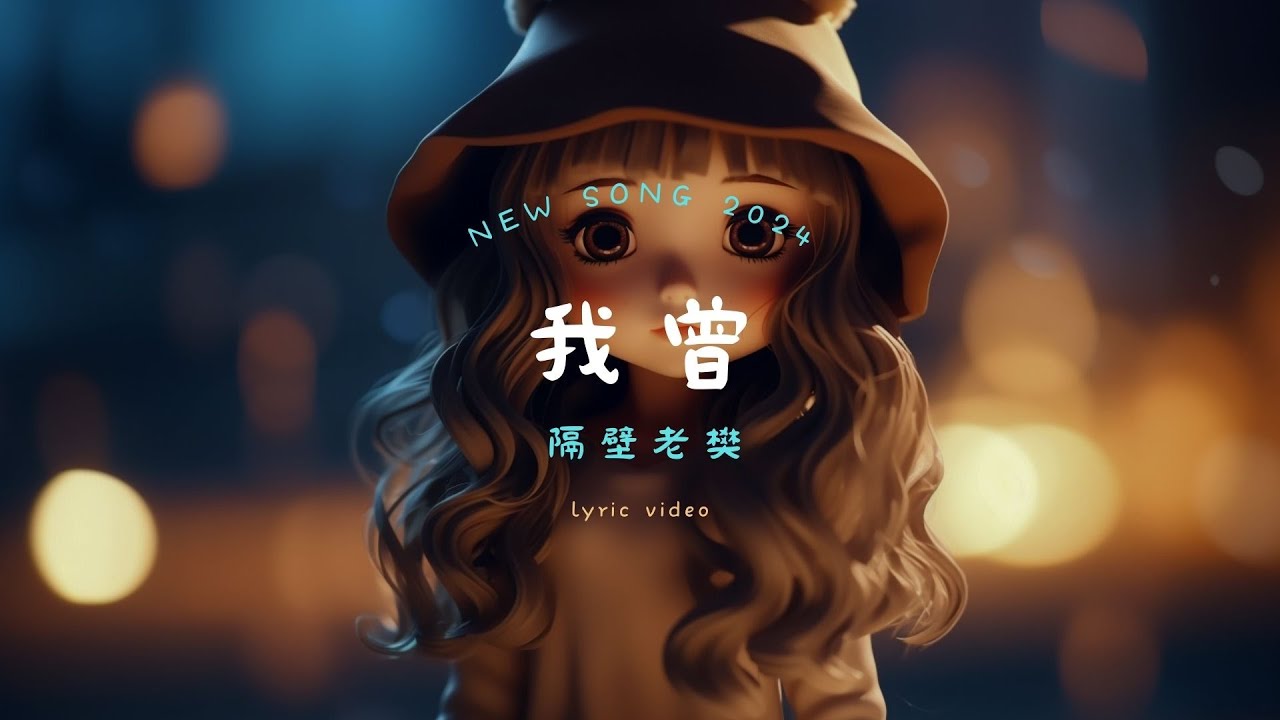 隔壁老樊 - 我曾, 毛不易 - 不染, 任然 - 後繼者『我曾把完整的鏡子打碎，夜晚的枕頭都是眼淚。』【動態歌詞Lyrics】