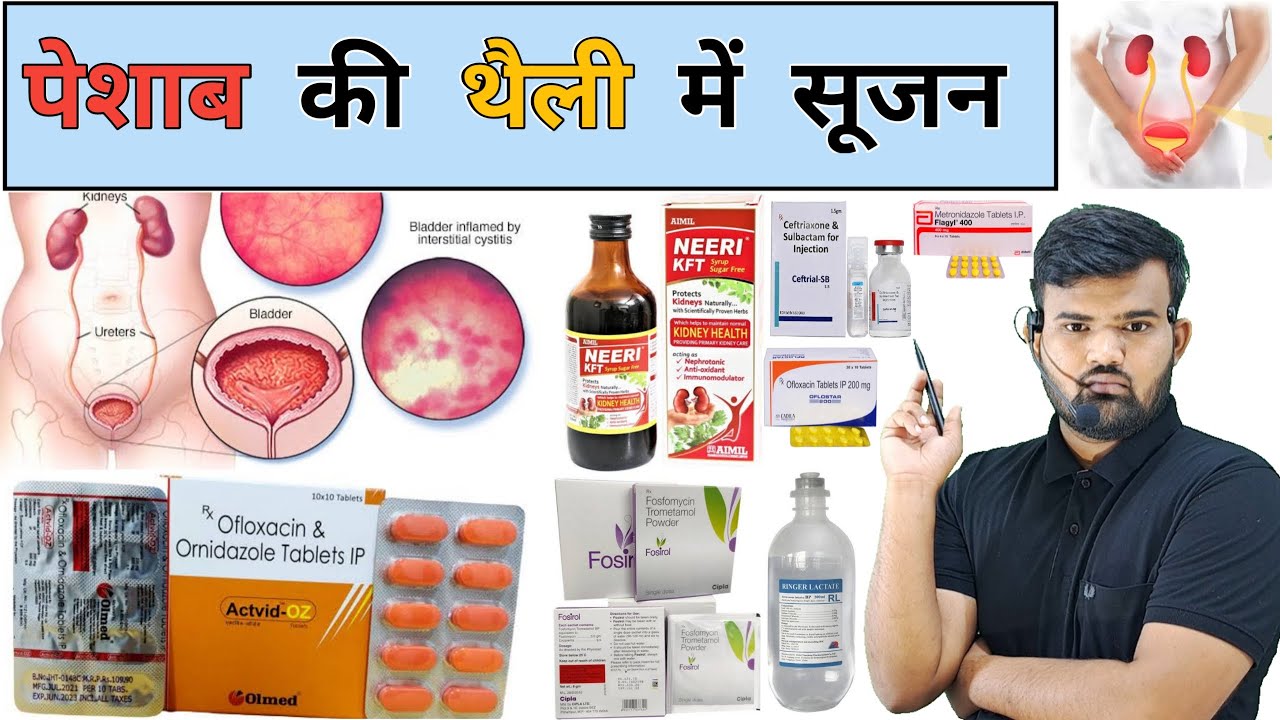 पेशाब की थैली में सूजन | Cystitis | Medicine | Medicine | Treatment | Injection | Antibiotic | दवाई
