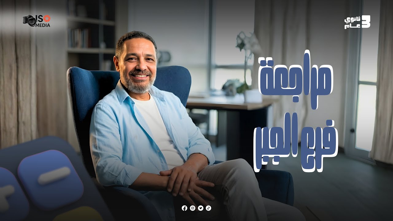 الجزء الثاني | مراجعة الجبر 2026