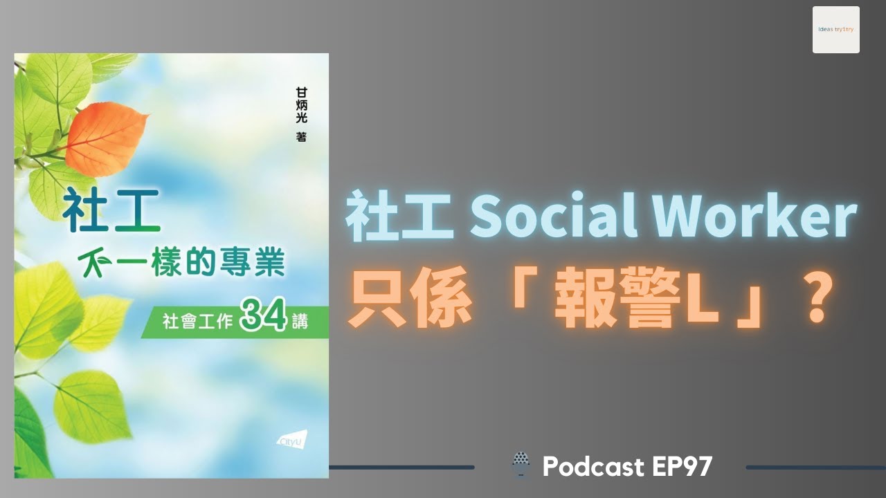 EP97 社工 VS 輔導員：專業差異大解構 《社工不一樣的專業－社會工作34講》