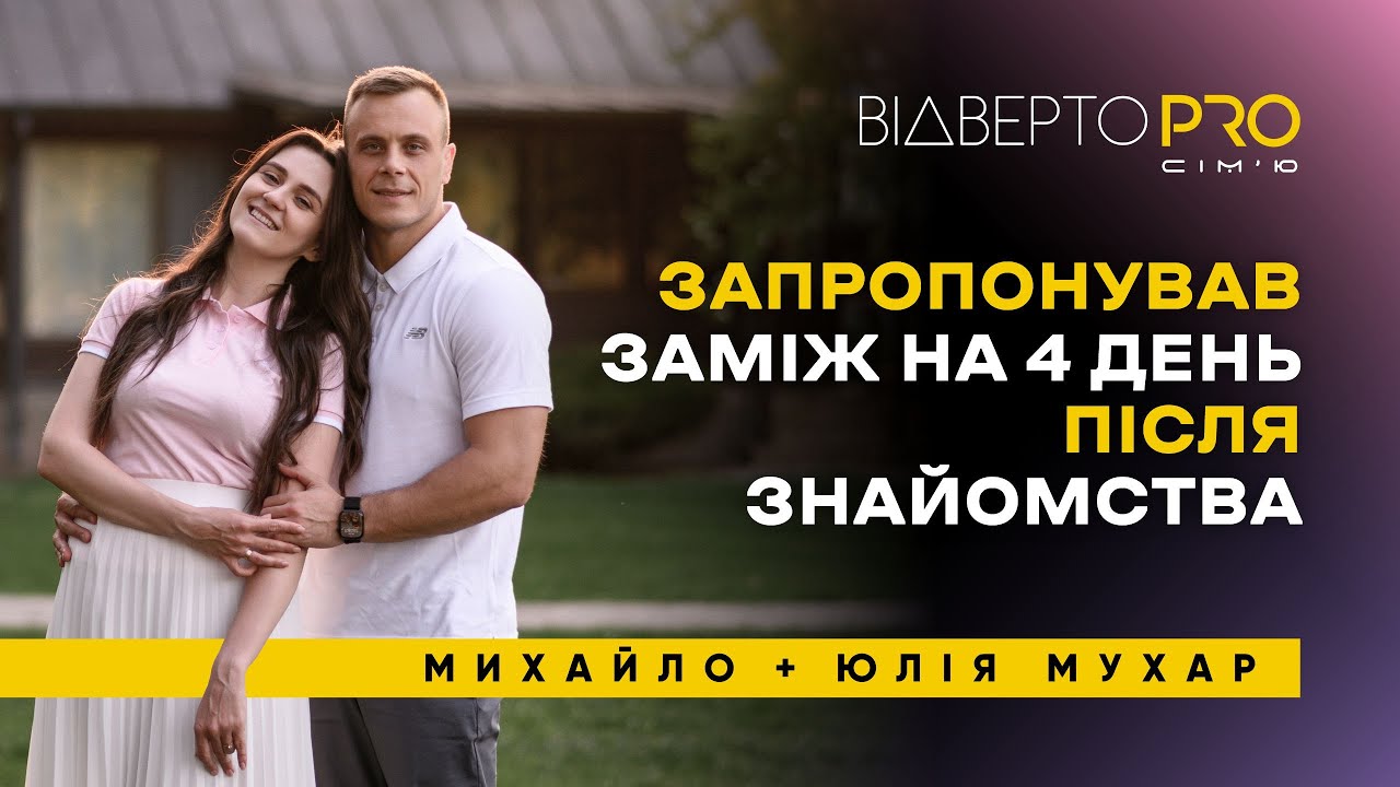 “32 хімії, молитва і слово «Зупиню»: диво в нашій сім’ї | Михайло та Юлія Мухар