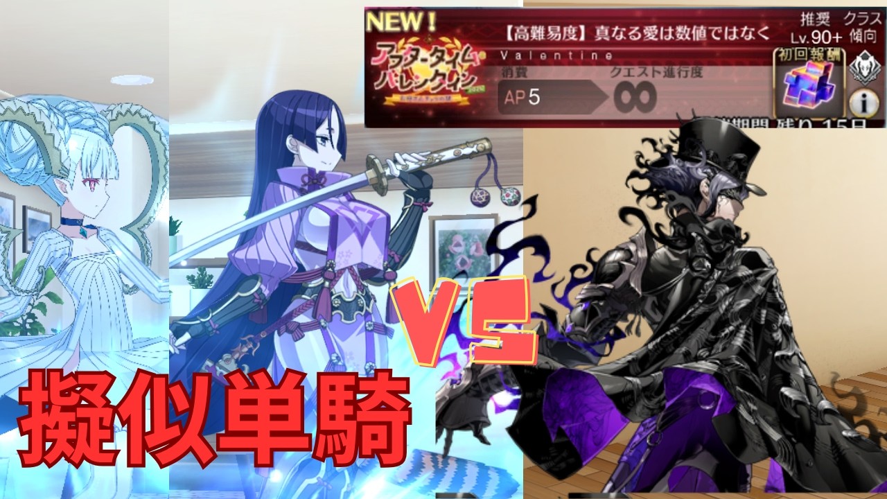 【FGO】巌窟王モンテ・クリストで単騎攻略 高難易度「真なる愛は数値ではなく」【アフタータイム バレンタイン 2026】