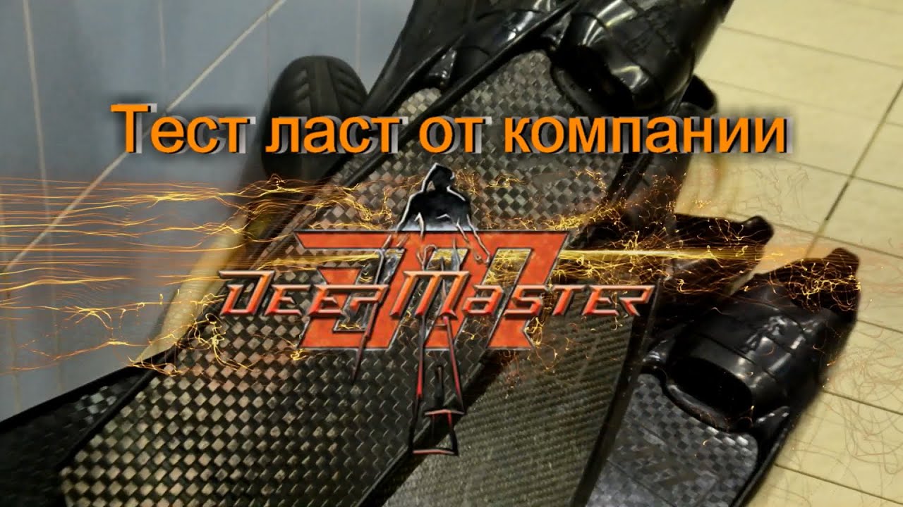 Тест ласт от компании  Deep Master