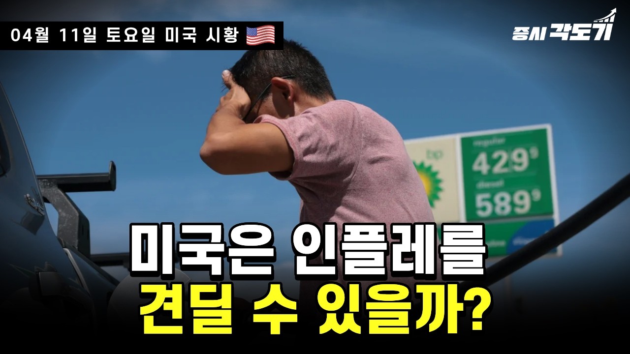 [4월 11일 토요일 미국시황]&nbsp;미국은 인플레를 견딜 수 있을까? CPI이렇게 가면... | 앤트로픽 매출 300억달러! 오픈 AI 제쳤다