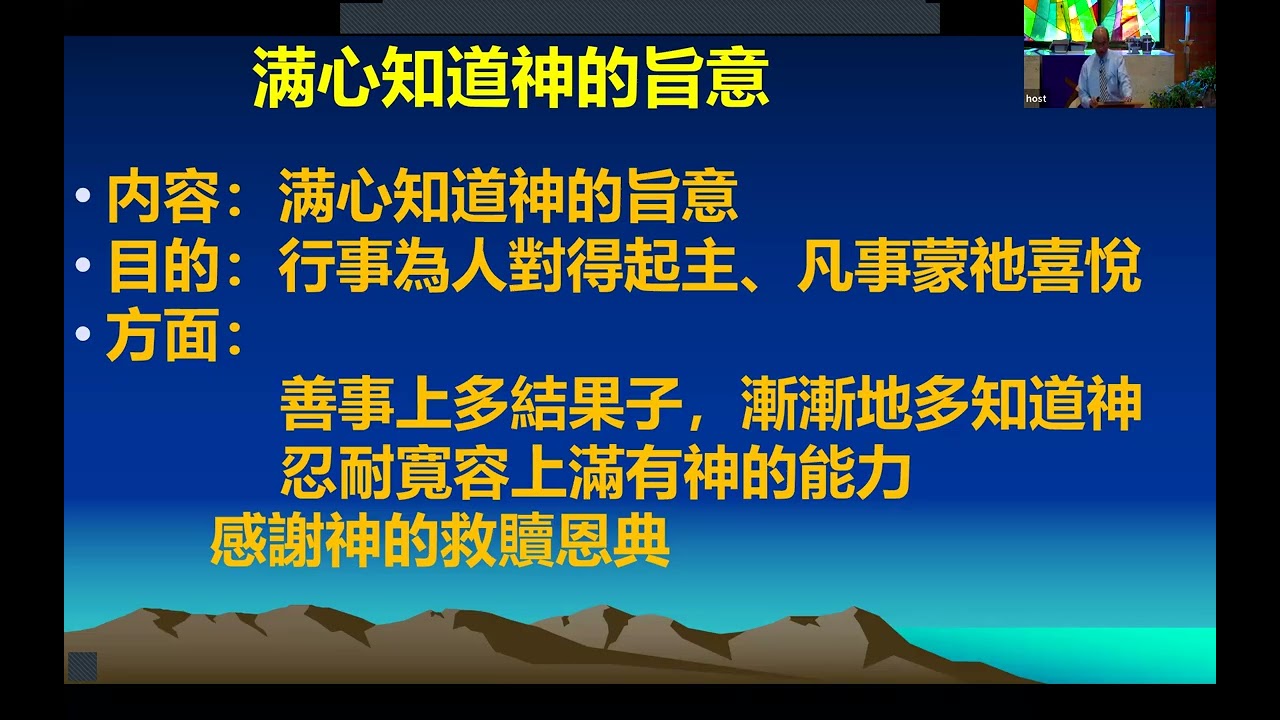 03/08/2026,  滿心知道神的旨意 傅惠苔長老 歌羅西書 1:9-14