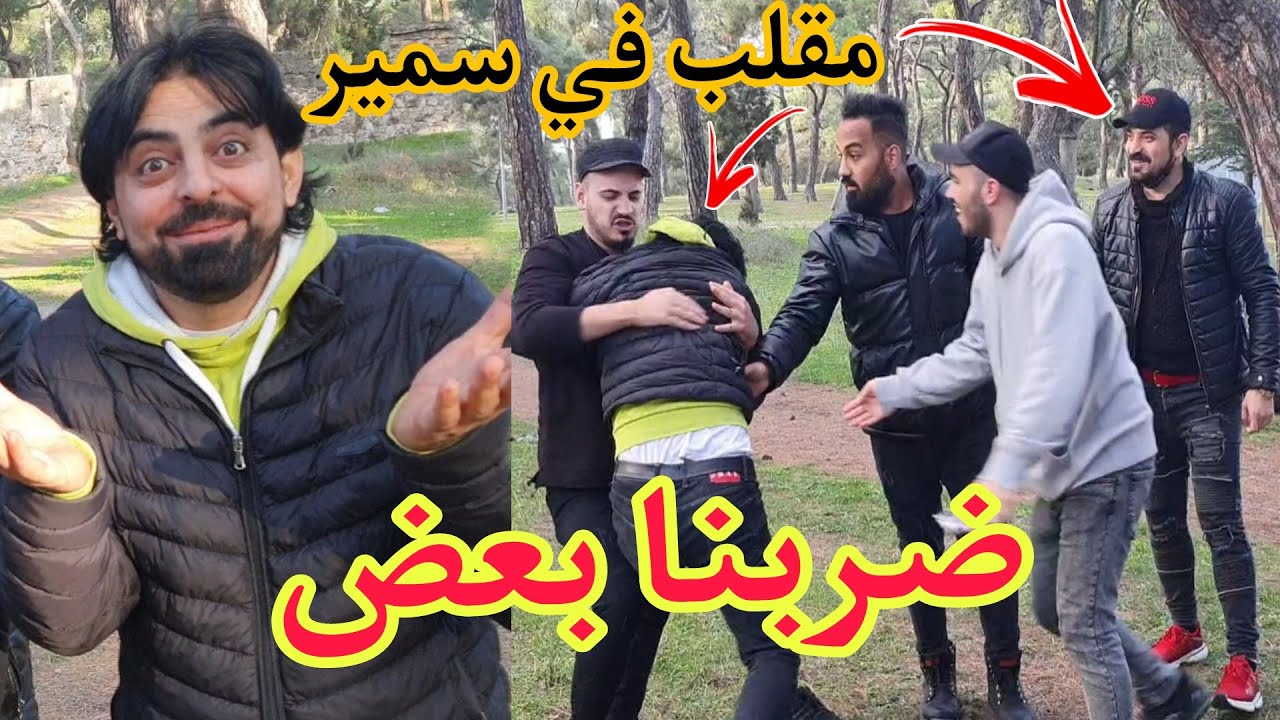 ضربنا بعض انا وسمير الحلبي كرمال اخوه طارق 🤕 أقوى مقلب في سمير اثناء تصوير فيلم
