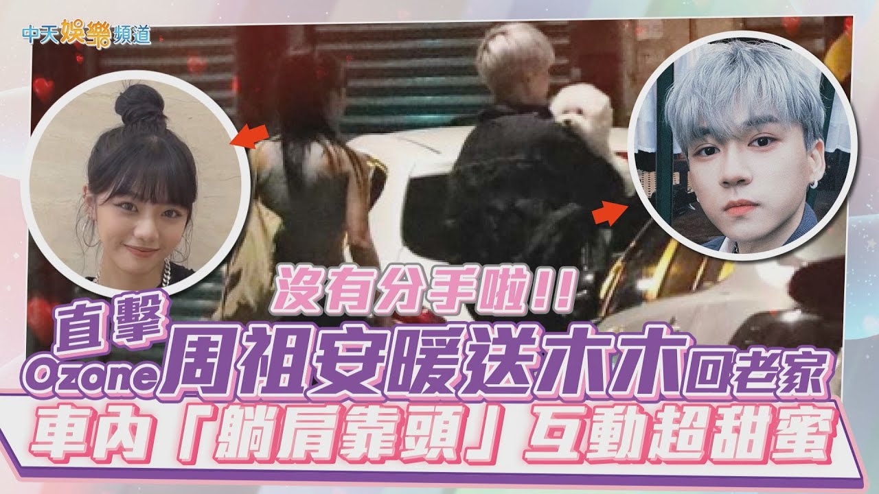 【撩星聞】沒有分手啦！直擊Ozone周祖安暖送木木回老家　車內「躺肩靠頭」互動超甜蜜