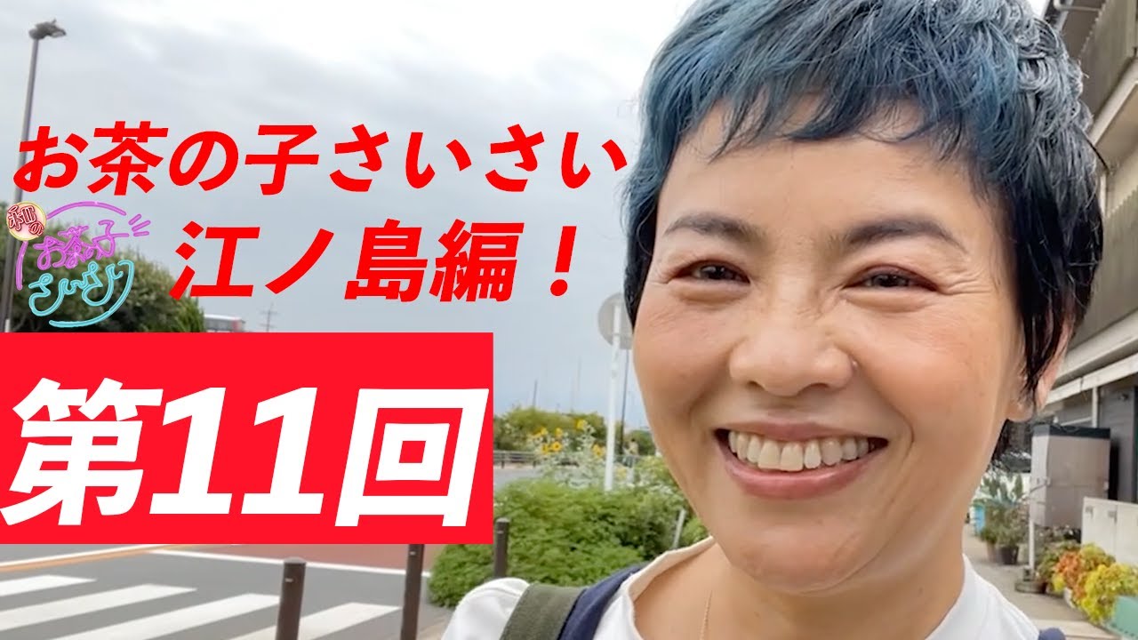 和 - IZUMI - の お茶の子さいさい 第11回