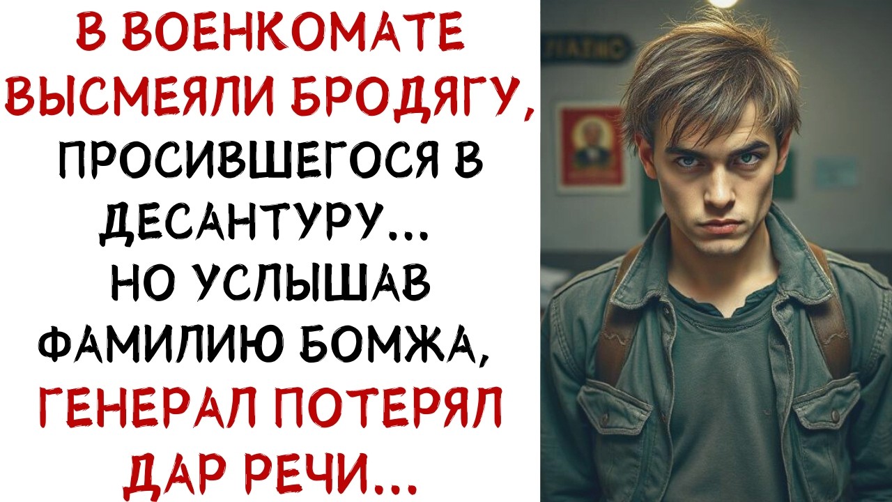 В военкомате высмеяли бродягу, но услышав его фамилию, генерал потерял дар речи... ИСТОРИИ ИЗ ЖИЗНИ