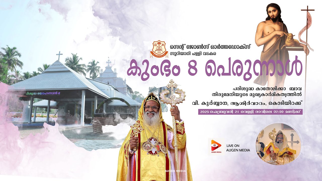 Holy Qurbana - H.H. Baselios Marthoma Mathews III | St John's Orthodox Syrian Church, Vadakara