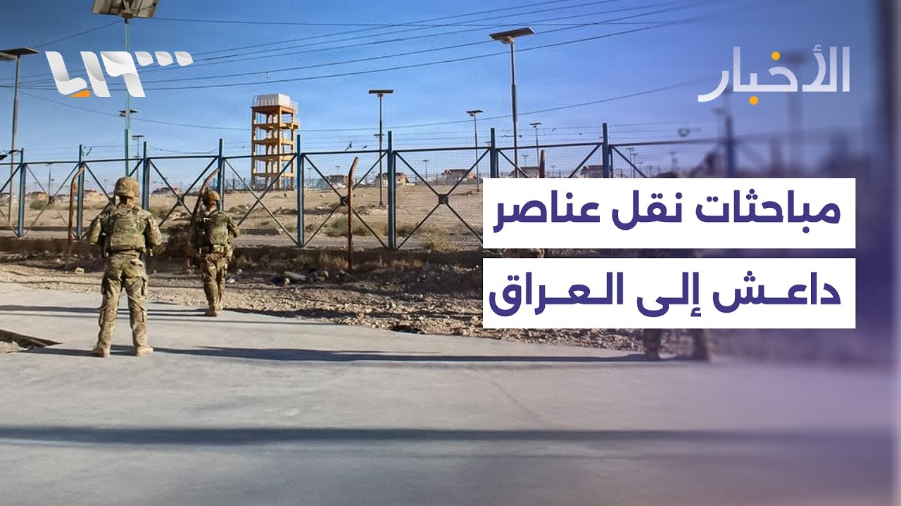دمشق وواشنطن تبحثان نقل عناصر تنظيم داعش إلى العراق.. وهيئة الطاقة الذرية تبدأ مسحا إشعاعيا