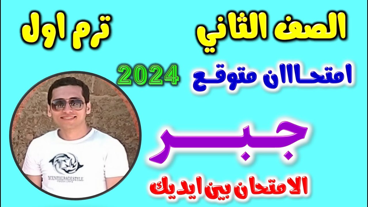 حل امتحان متوقع جبر للصف الثاني الاعدادي الترم الاول 2024 | مراجعه جبر تانيه اعدادي ترم اول