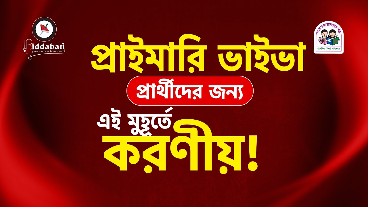 প্রাইমারি ভাইভা প্রার্থীদের এই মুহূর্তে করনীয়!!