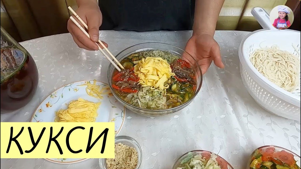 Простой рецепт ВКУСНЕЙШЕГО КУКСИ! Готовим пошагово. КОРЕЙСКАЯ КУХНЯ Проще простого! #korkuhnya