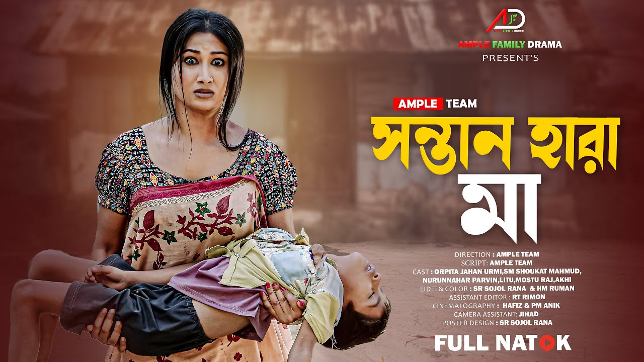 সন্তান হারা মা । Sontan Hara Ma । Full Natok । Urmi । Bangla New Natok 2026 । Ample Family Drama