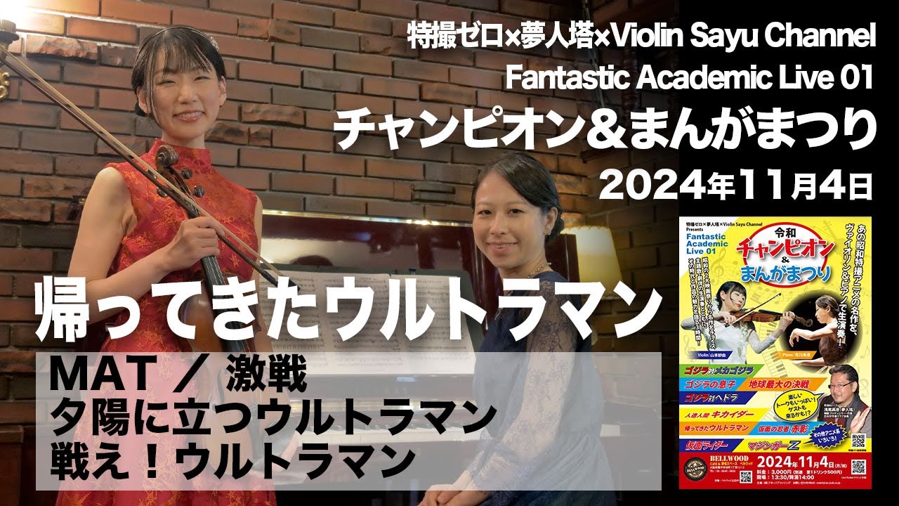 「帰ってきたウルトラマン」チャンピオンまんがまつり Fantastic Academic Live 01