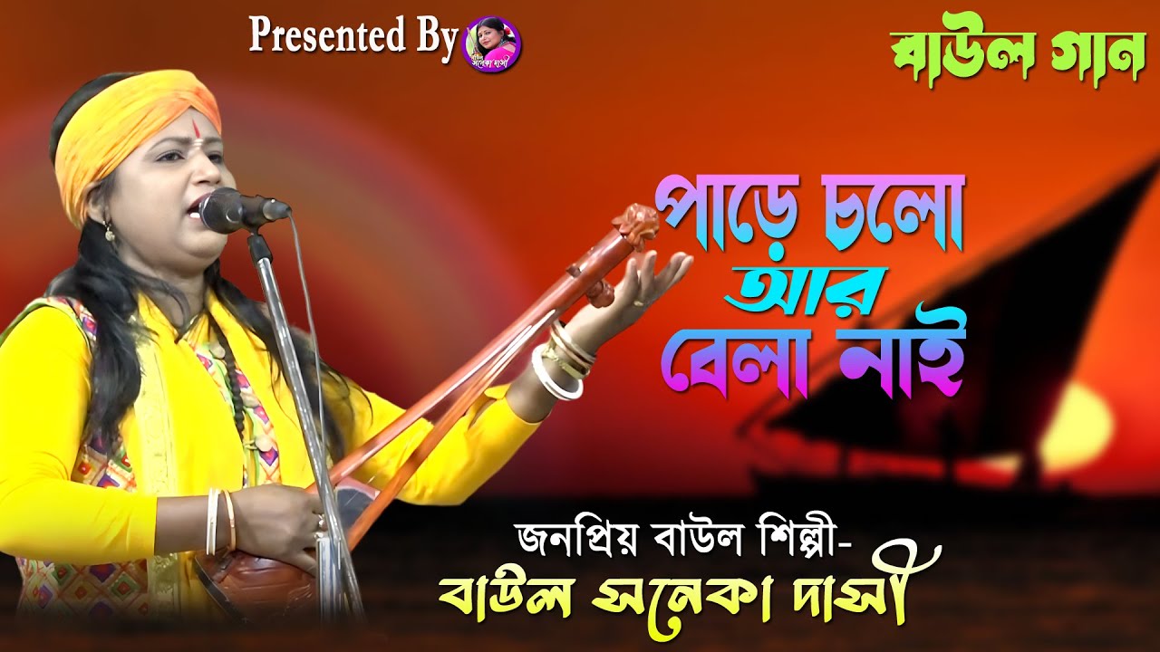 বাউল গান/ পারে চলো আর বেলা নাই/ Baul soneka dasi/ Pare Cholo Ar Bela Nai Bangla/ #Baul Gaan #baulgan