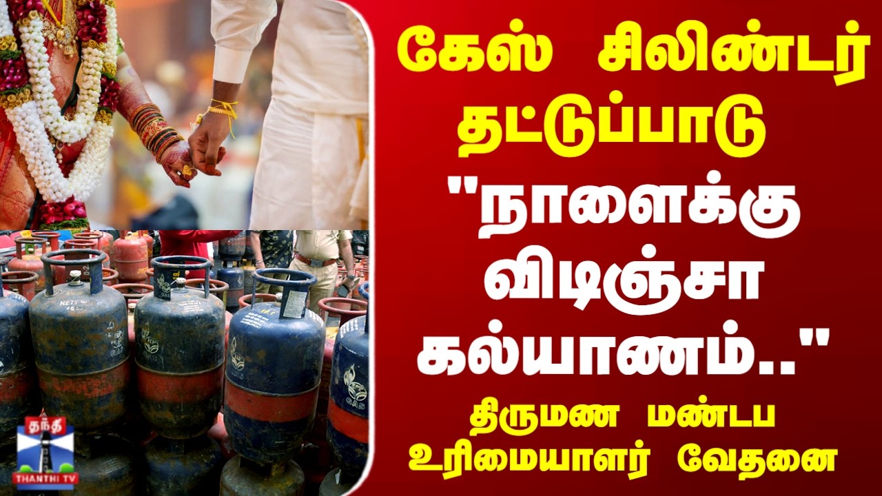 LPG Gas Shortage | Marriage Issue | கேஸ் சிலிண்டர் தட்டுப்பாடு  - திருமண மண்டப உரிமையாளர் பேட்டி