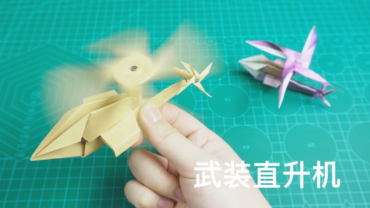 【Daoche】Origami | Gunship // 用紙做一架武裝直升機，螺旋槳還能飛速旋轉！