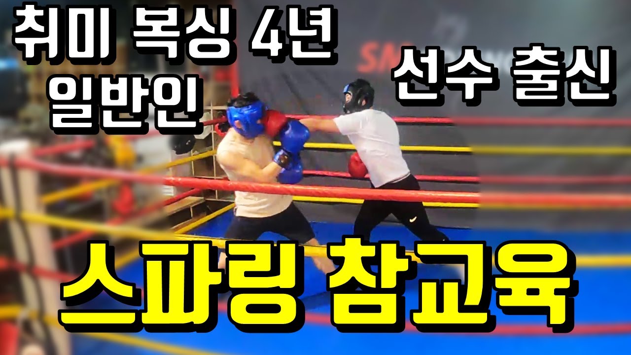 복싱 4년 일반인 vs 선수출신 스파링 참교육. 직장인이 복싱 4년 배우면 얼마나 할까?