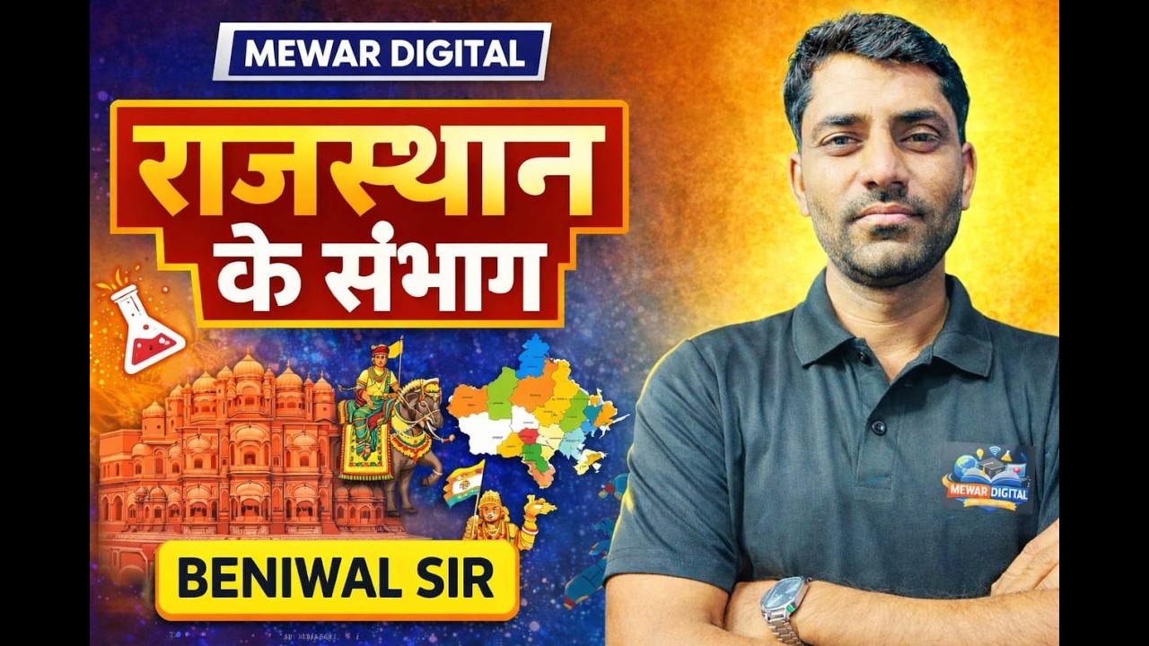 राजस्थान के  संभाग | Rajasthan New Geography | For All Exams | संभागीय व्यवस्था  beniwal sir