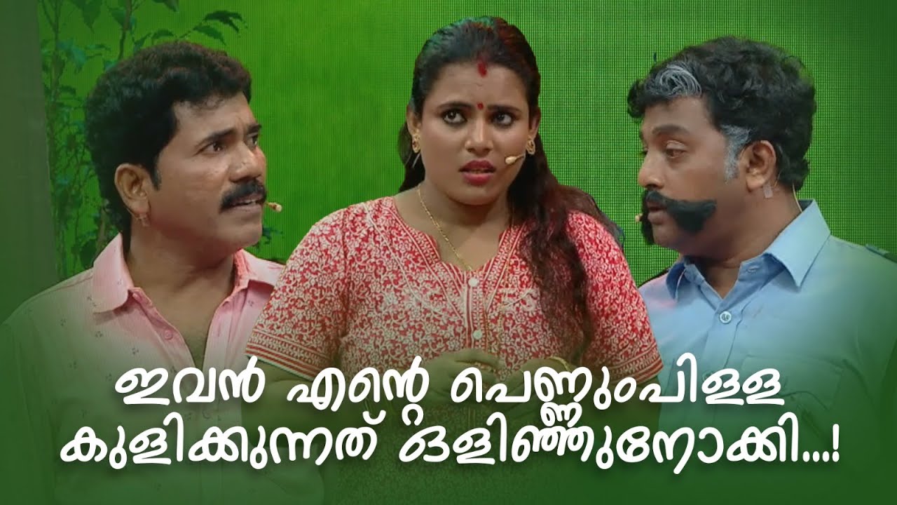 ഇവൻ എന്‍റെ പെണ്ണുംപിള്ള കുളിക്കുന്നത് ഒളിഞ്ഞുനോക്കി...!.  |Comedy Masala |Amrita TV Archives