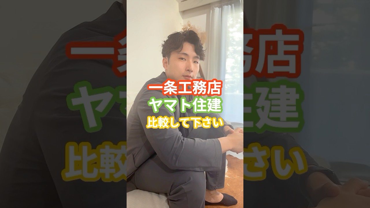 【3分で比較】一条工務店vsヤマト住建!?性能重視の家づくり #ハウスメーカー