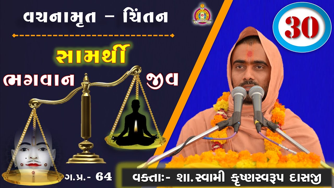 Vachanamrut Chintan Gadhada Pratham 64 - Krishnaswarup Swami