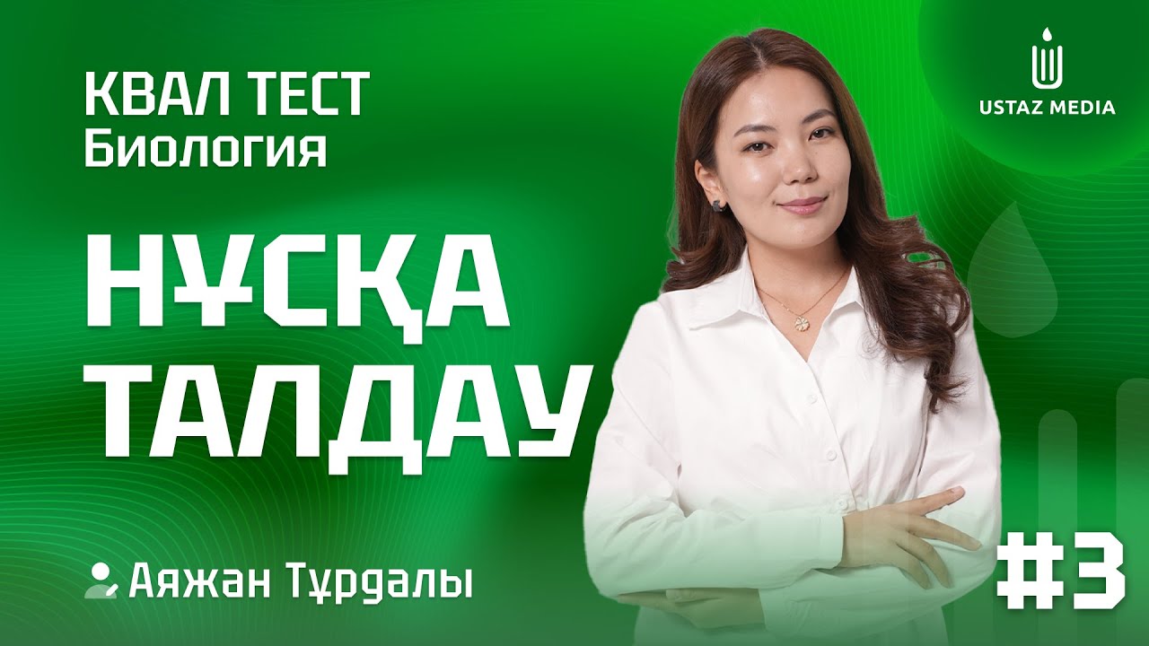 БИОЛОГИЯ | ПББ/ОЗП | НҰСҚА ТАЛДАУ-3