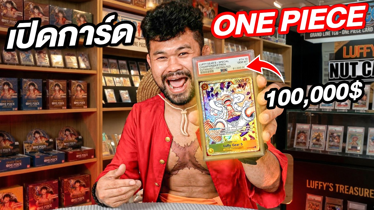เปิดการ์ดวันพีซ ราคา 100,000 บาท จะได้ไหม