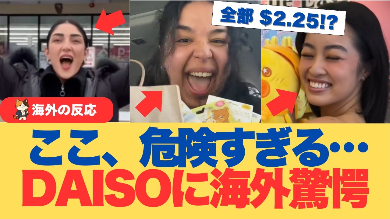 【海外の反応】「ここ危険すぎる…」給料日に吸い込まれる日本のDAISOに世界が衝撃
