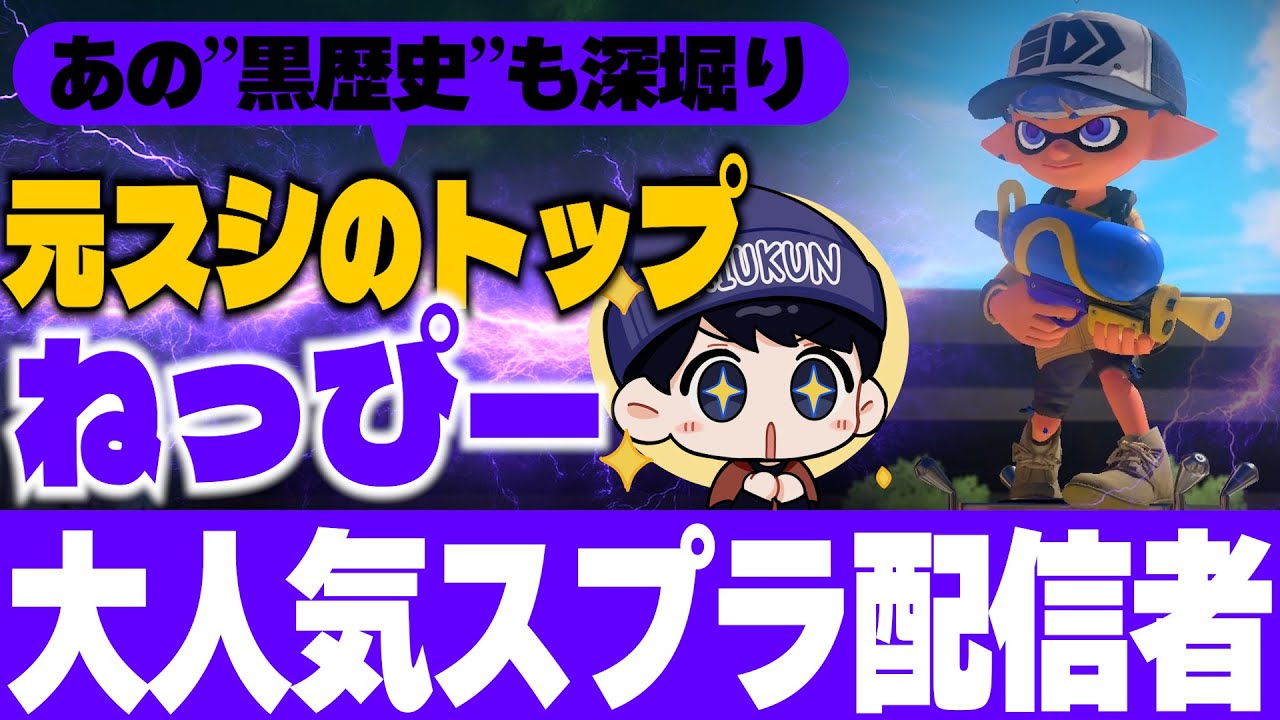 ねっぴーがまさかの登場！黒歴史のことまで質問攻めにしてみたｗｗｗｗ【スプラトゥーン3】