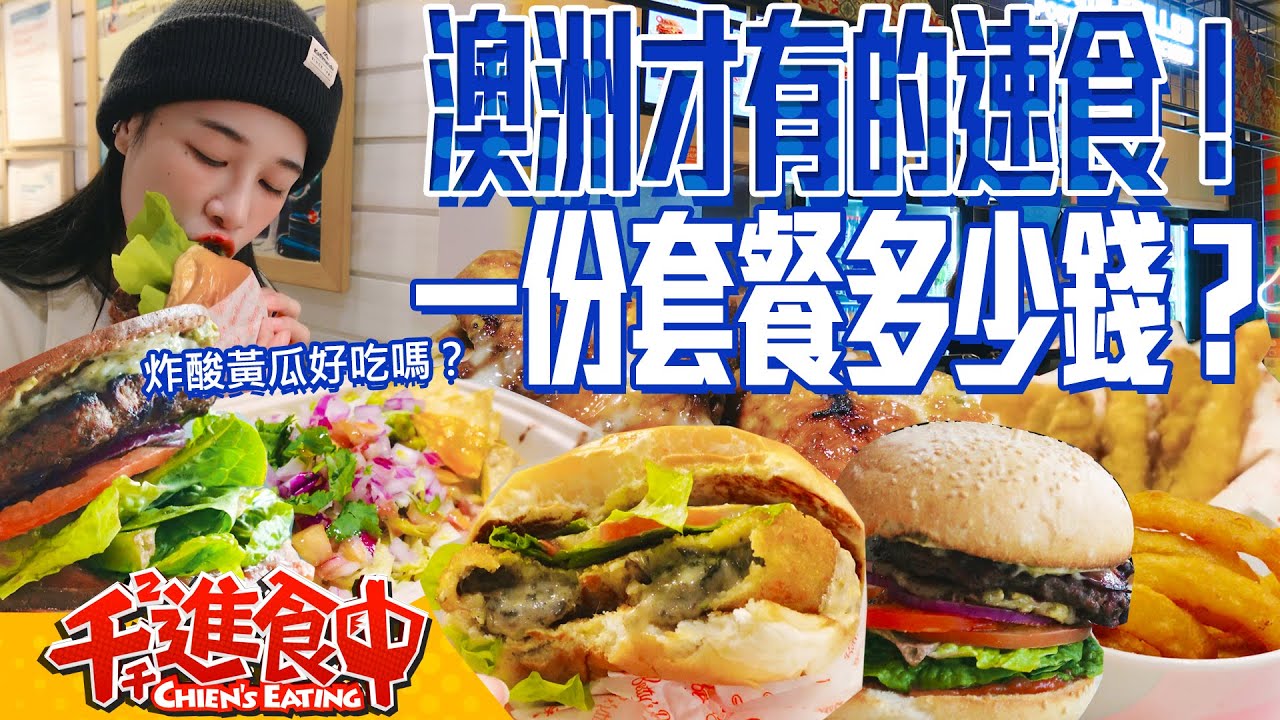 澳洲才有的速食！一份套餐多少錢？炸酸黃瓜好吃嗎？！【千千進食中】