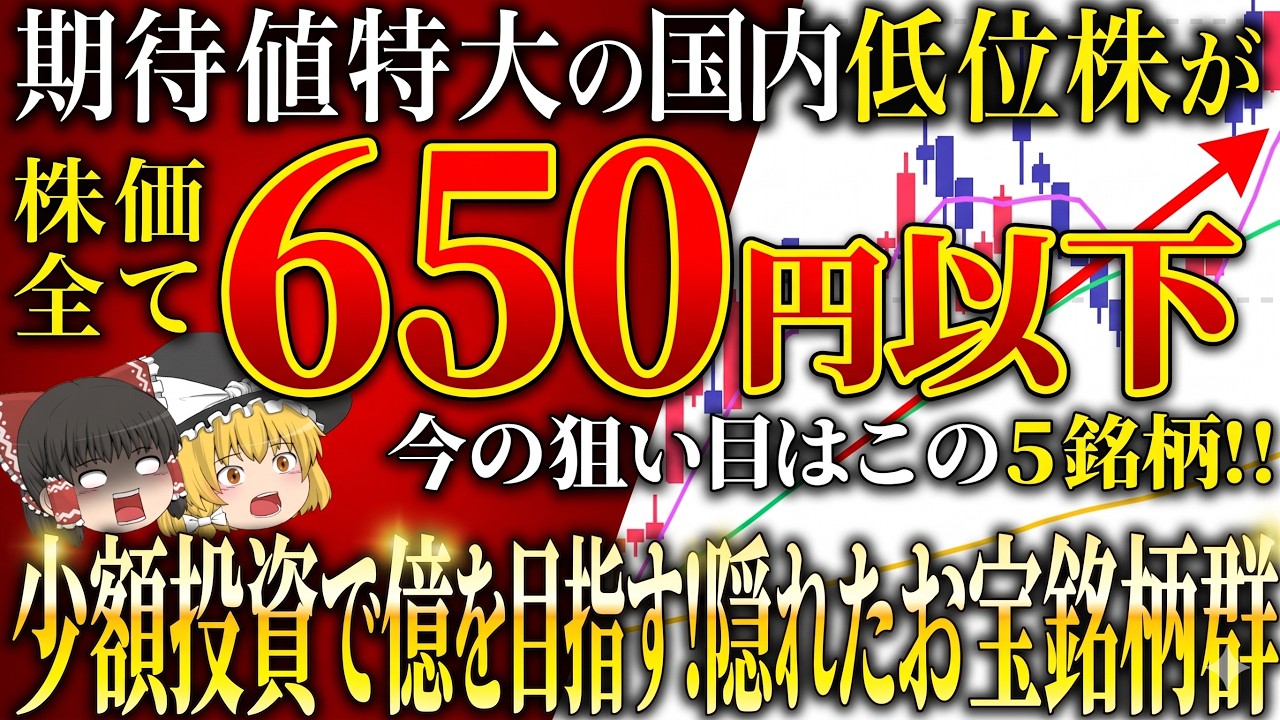 【全て650円以下！】期待値が高いオススメ低位株5選！【ゆっくり解説】