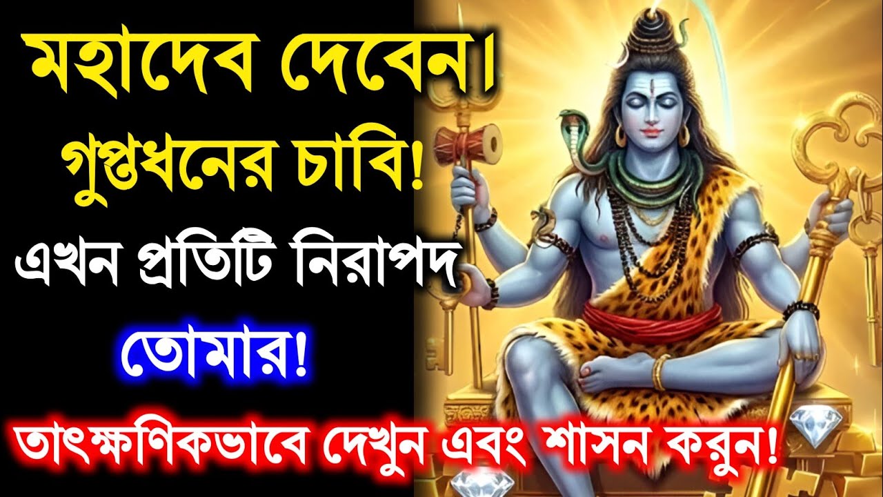 ৮৮৮ 🕉️ মহাদেব দেবেন।গুপ্তধনের চাবি! #shivshakti #mahadevkasandesh #mahadev 
