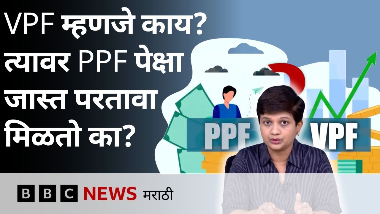 VPF आणि PPF मध्ये काय फरक आहे? त्यावर जास्त परतावा मिळतो का?