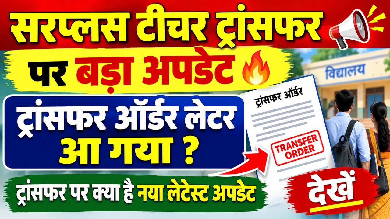 सरप्लस टीचर ट्रांसफर पर बड़ा अपडेट🔥 ट्रांसफर ऑर्डर लेटर आ गया !ट्रांसफर पर क्या है नया लेटेस्ट अपडेट
