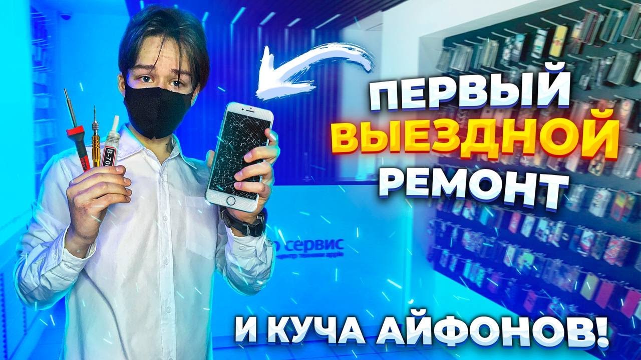 ПЕРВЫЙ ВЫЕЗДНОЙ РЕМОНТ И КУЧА АЙФОНОВ! ПЕРЕКУП АЙФОНОВ НА АВИТО