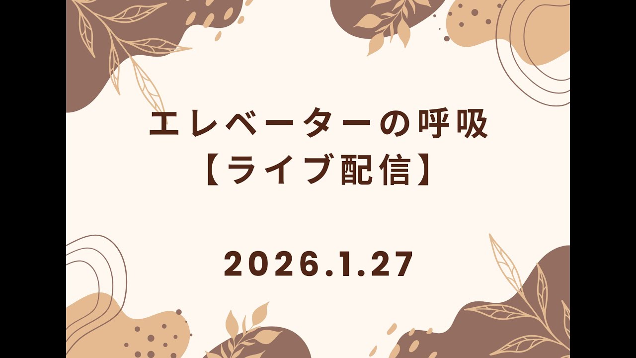 【2026年1月27日】エレベーターの呼吸ライブ配信【第298回】