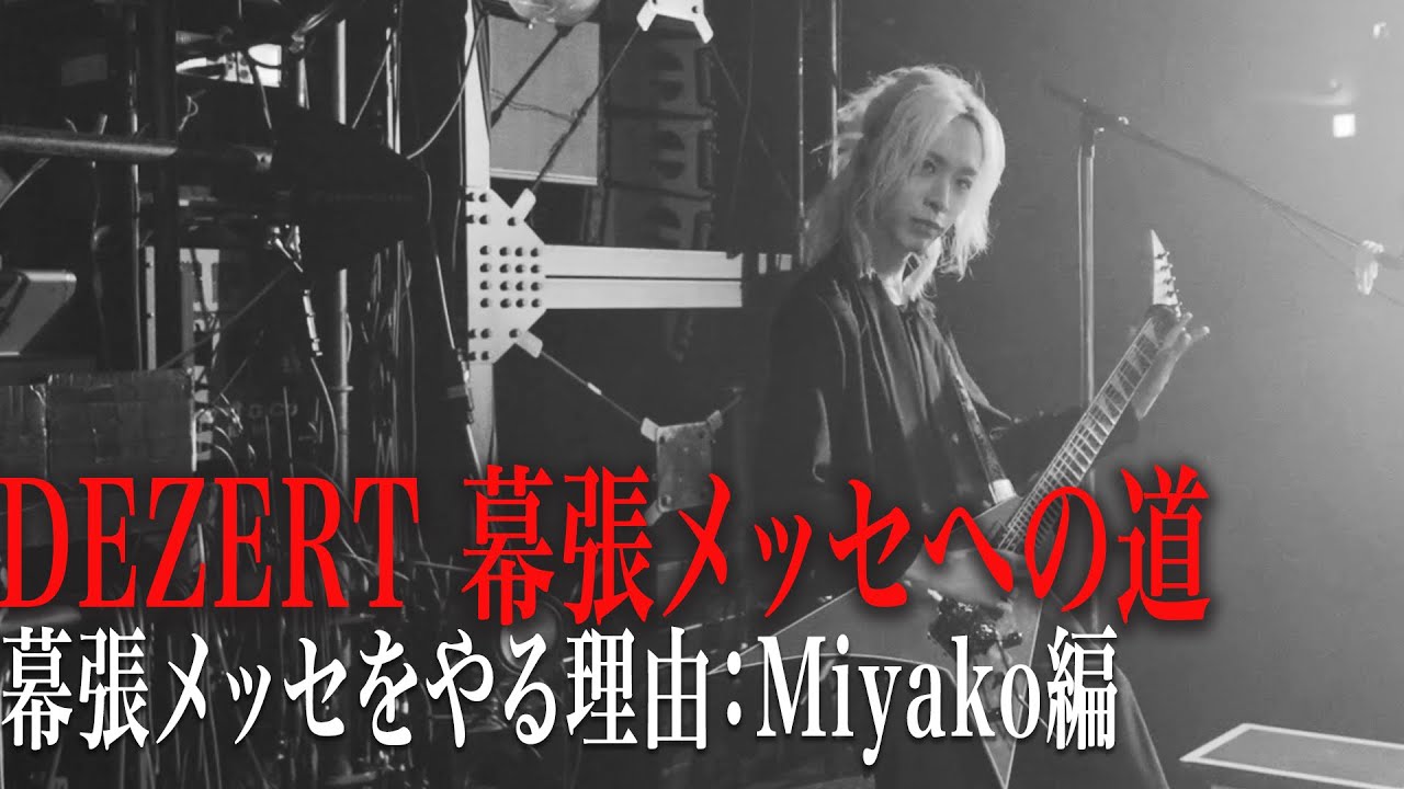 【幕張メッセをやる理由：Miyako編】DEZERT幕張メッセへの道
