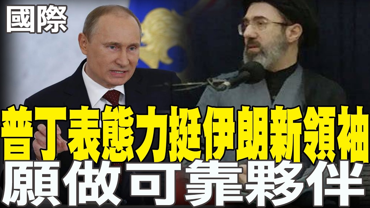 【每日必看】普丁表態力挺伊朗新領袖 願做可靠夥伴｜美以猛轟德黑蘭油庫 原油燒成驚人火河畫面曝 20260310