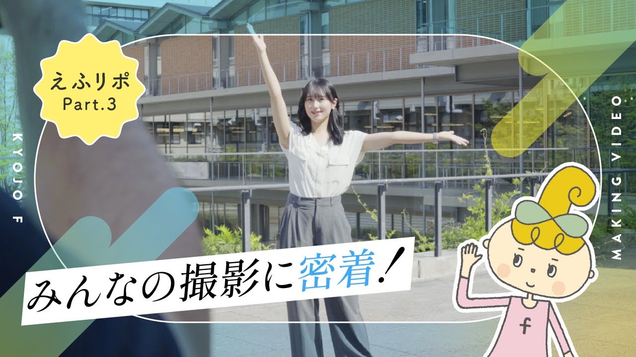 【えふりぽ】京女fVol.3メイキング動画