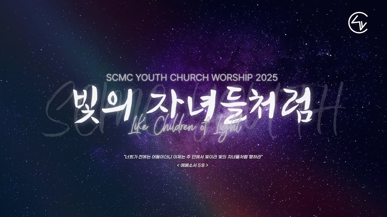 [ 251228 SCMC YOUTH CHURCH ] 송내중앙 청년교회 주일예배