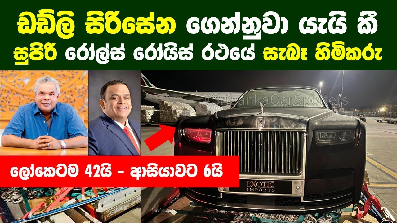 තාම ධම්මික පෙරේරා ළඟවත් නැති ඩඩ්ලි සිරිසේන ලංකාවට ගෙනා මිලියන 500 වාහනය Rolls-Royce Phantom 8 Series
