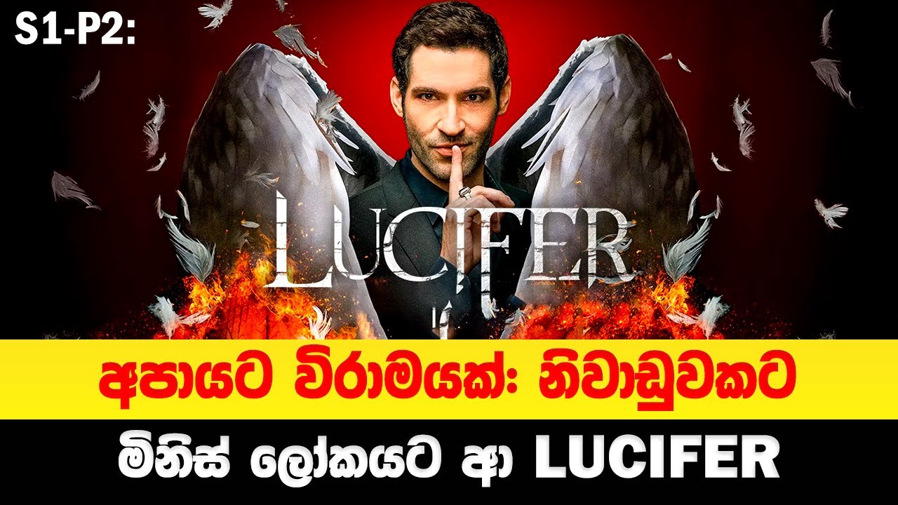 S1P2 - රහස් පරීක්ශක රැකියාවක් පටන් ගත්ත LUCIFER  | Sinhala Moviecaps | Sinhala Movie Review