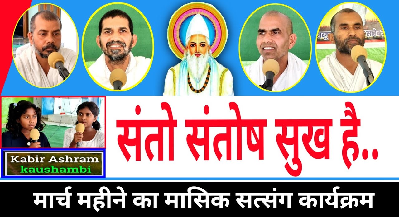 Santo Santosh sukh hai | Kabir Satsang 2026 | Inner Peace & Heart Cooling Wisdom 🙏 मासिक सत्संग 