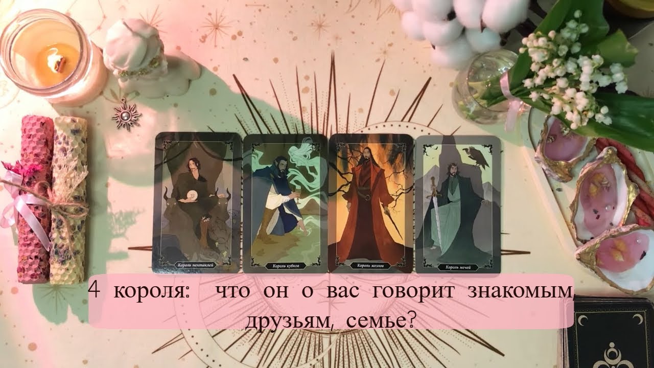 🤍4 КОРОЛЯ: ЧТО ОН О ВАС ГОВОРИТ знакомым, друзьям, семье?