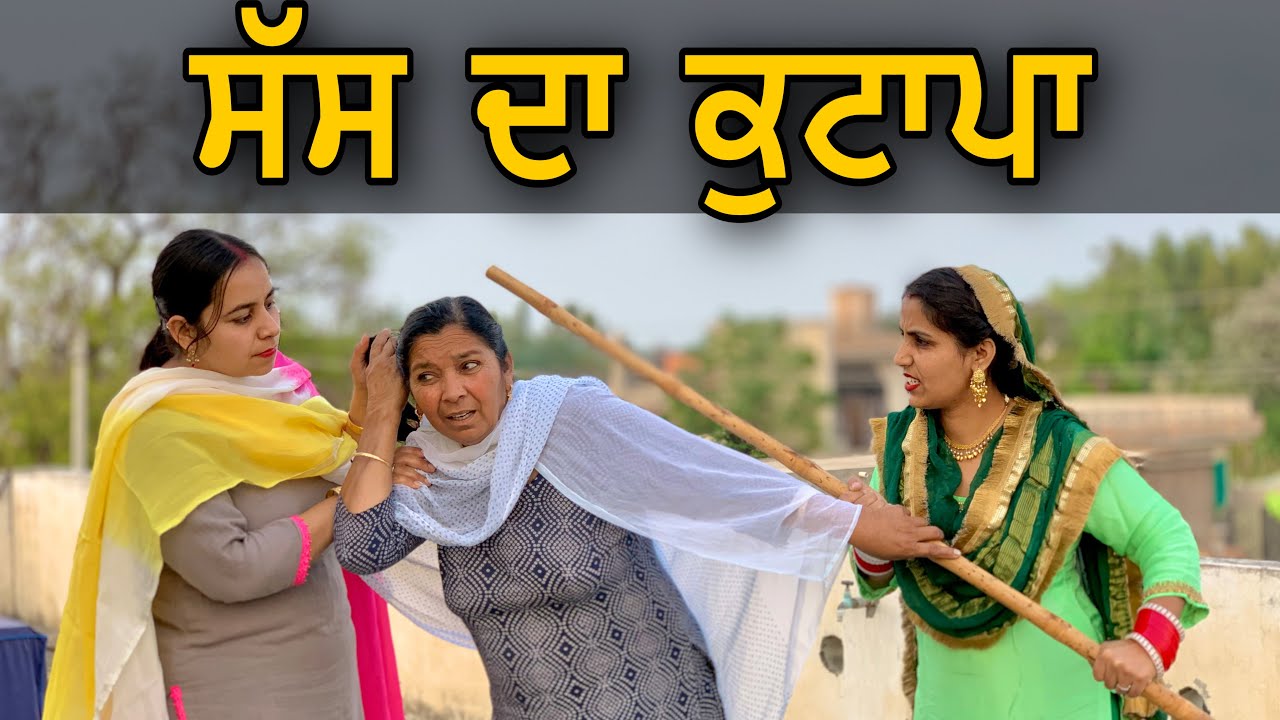 ਇੱਕੋ ਘਰੇ ਦੋ ਨੂੰਹਾਂ ( ਬੁੜੀ PRTC ਵਾਂਗੂ ਟੇਡੀ ਤੁਰਨ ਲਾ ਤੀ )