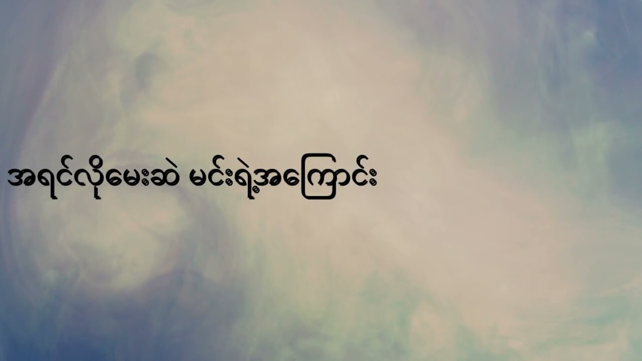 Aung La - အိမ်မက်ထဲက ကမ္ဘာ ( lyric)